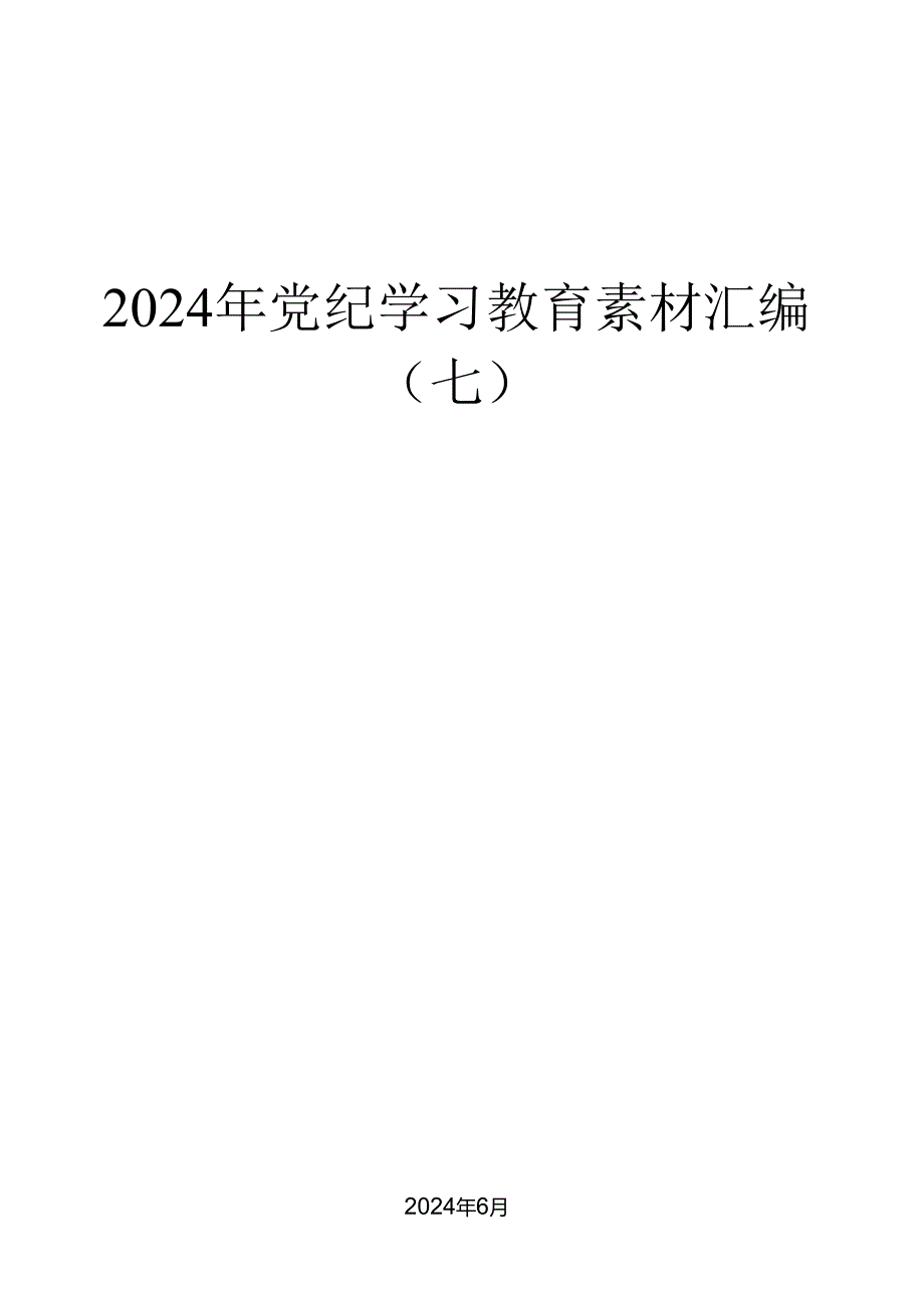 （37篇）2024年党纪学习教育素材汇编（七）.docx_第1页