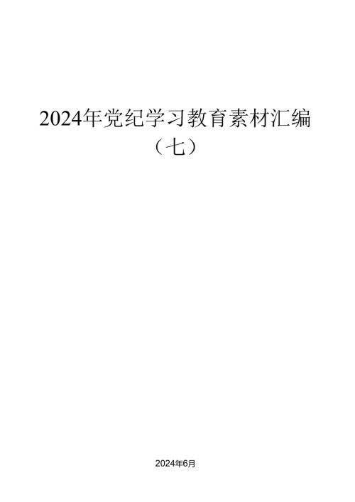 （37篇）2024年党纪学习教育素材汇编（七）.docx