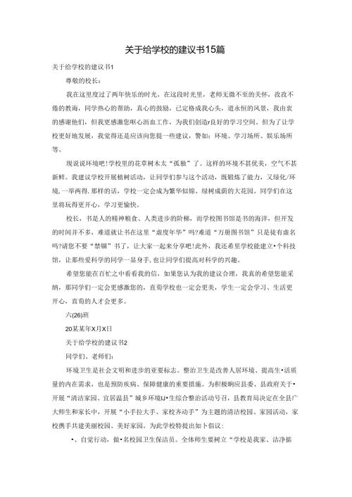 关于给学校的建议书15篇.docx