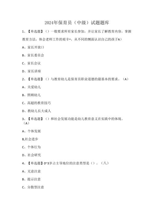 2024年保育员（中级）试题题库.docx