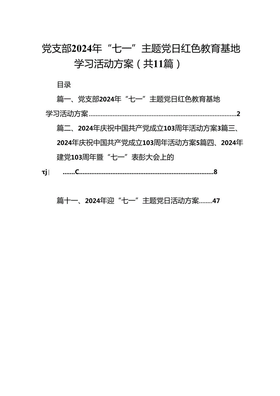 党支部2024年“七一”主题党日红色教育基地学习活动方案11篇（最新版）.docx_第1页