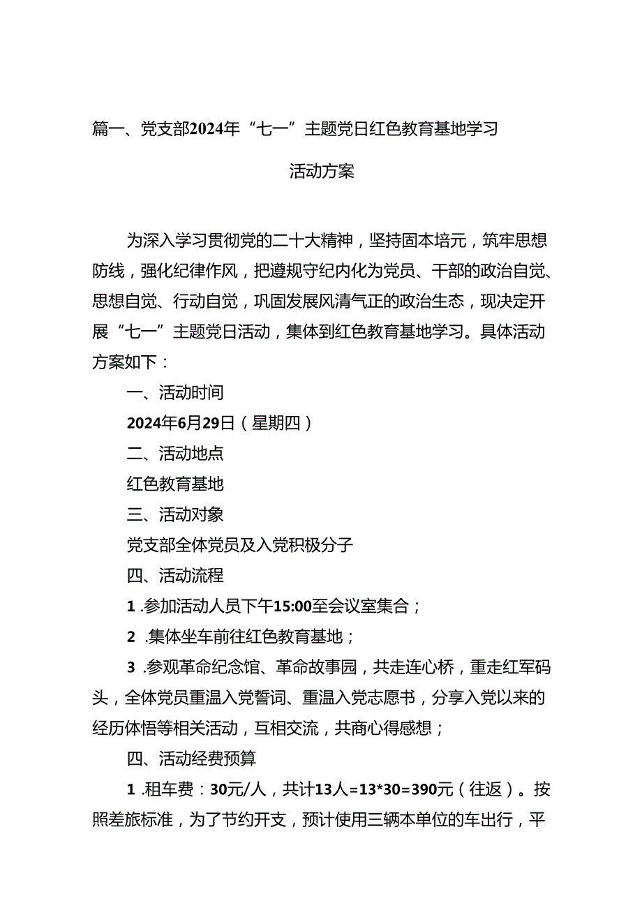 党支部2024年“七一”主题党日红色教育基地学习活动方案11篇（最新版）.docx_第2页