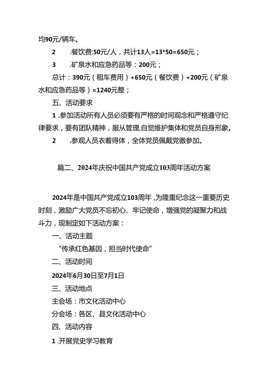 党支部2024年“七一”主题党日红色教育基地学习活动方案11篇（最新版）.docx_第3页