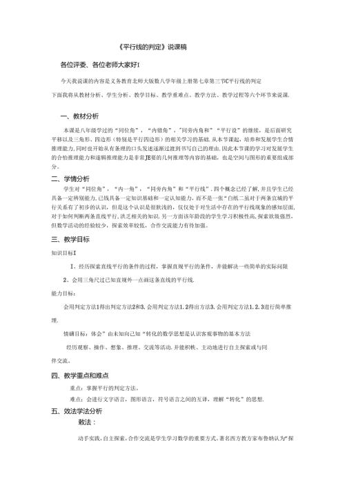 北师大版八年级上册7.3平行线的判定说课稿.docx