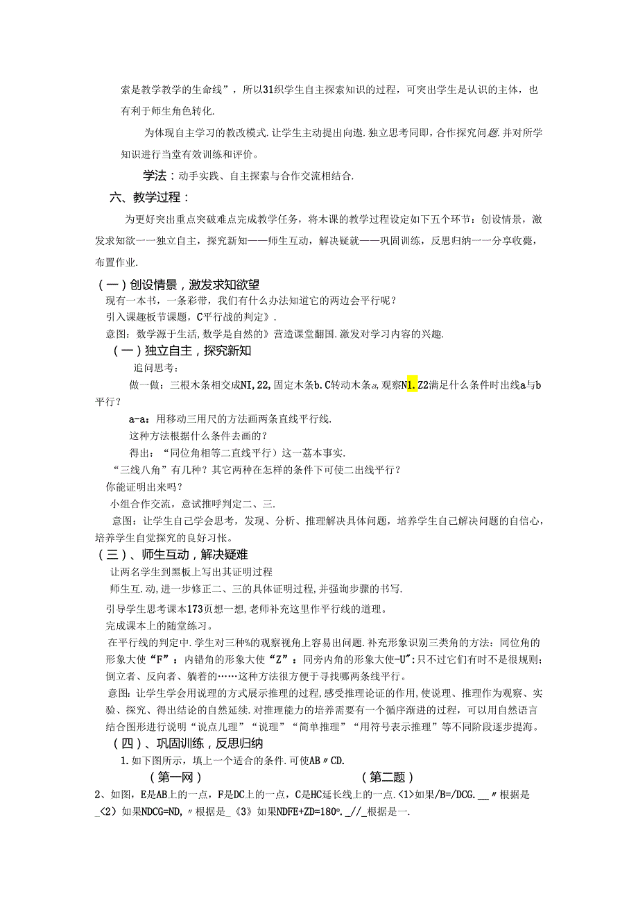 北师大版八年级上册7.3平行线的判定说课稿.docx_第2页