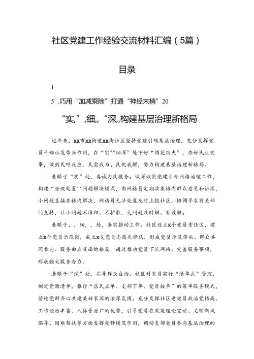 社区党建工作经验交流材料汇编（5篇）(1).docx