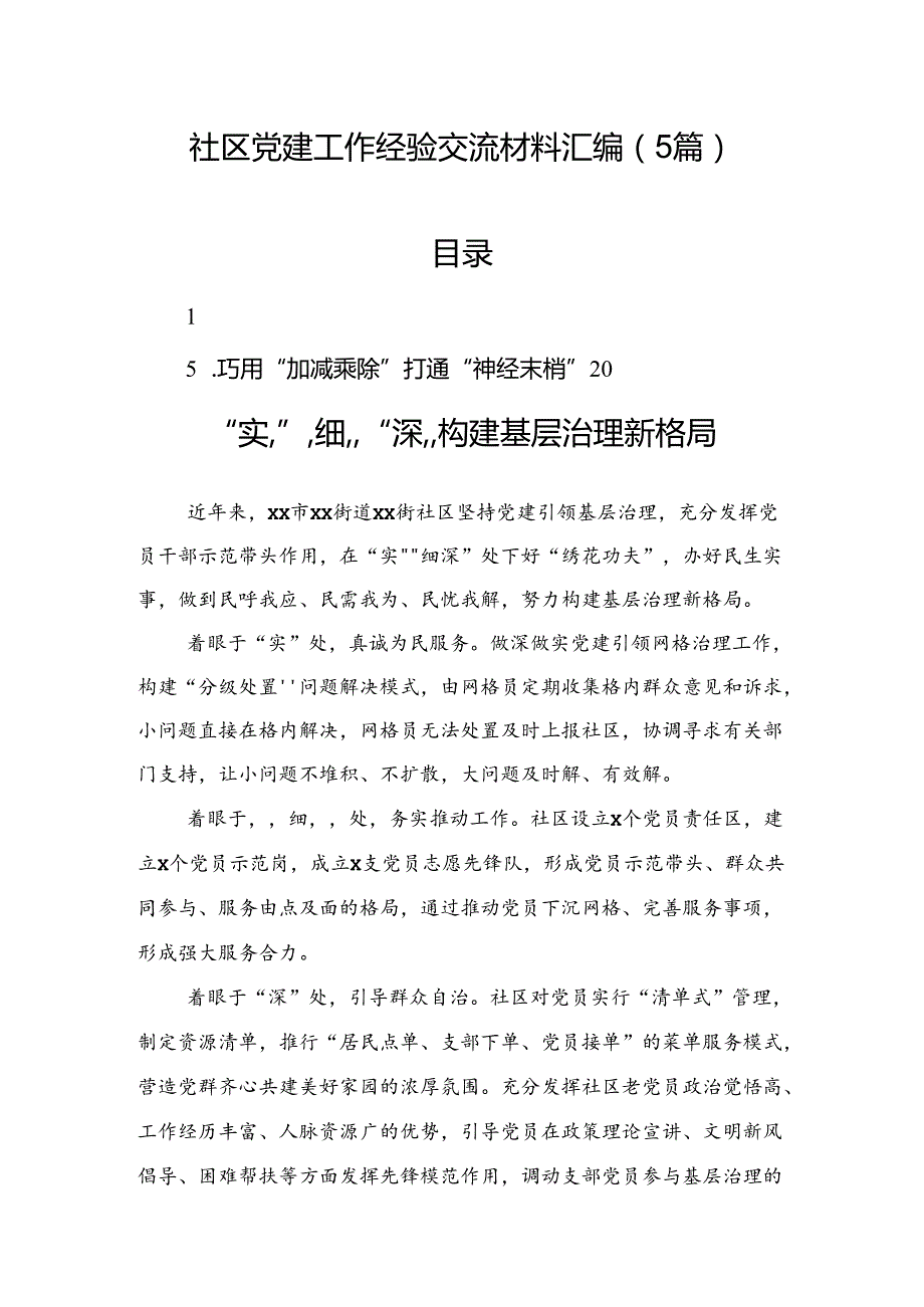 社区党建工作经验交流材料汇编（5篇）(1).docx_第1页