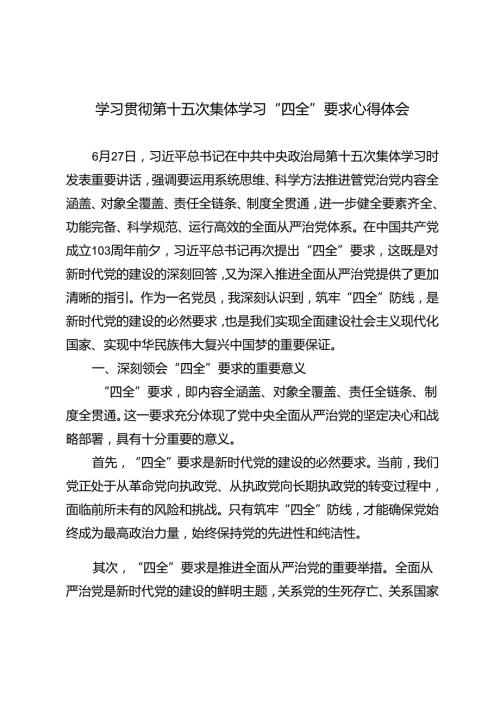 3篇 范文学习贯彻第十五次集体学习“四全”要求心得体会.docx