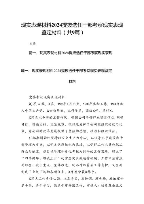 现实表现材料提拔选任干部考察现实表现鉴定材料(精选九篇).docx