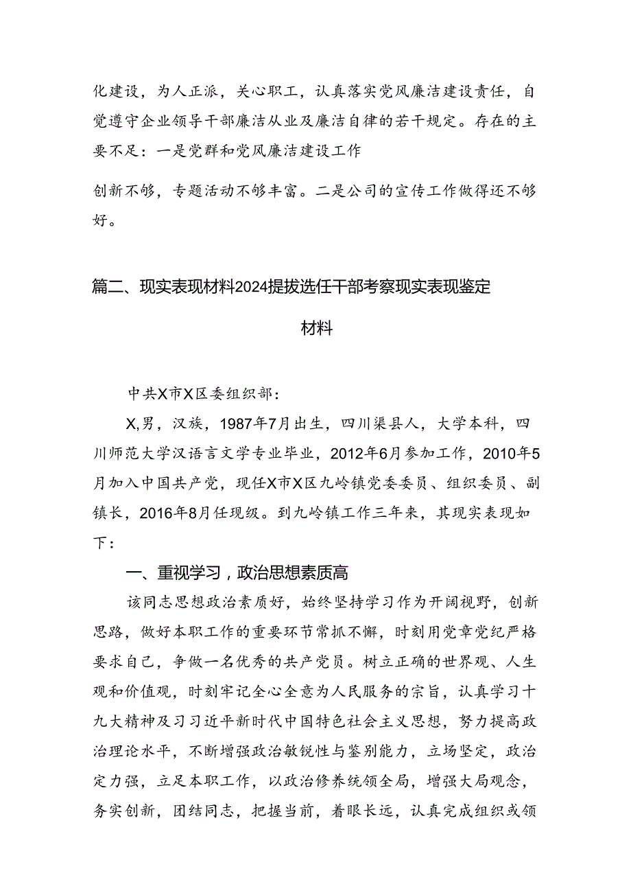 现实表现材料提拔选任干部考察现实表现鉴定材料(精选九篇).docx_第2页