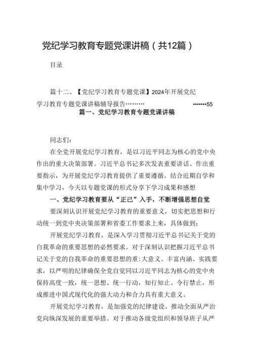 党纪学习教育专题党课讲稿12篇（详细版）.docx