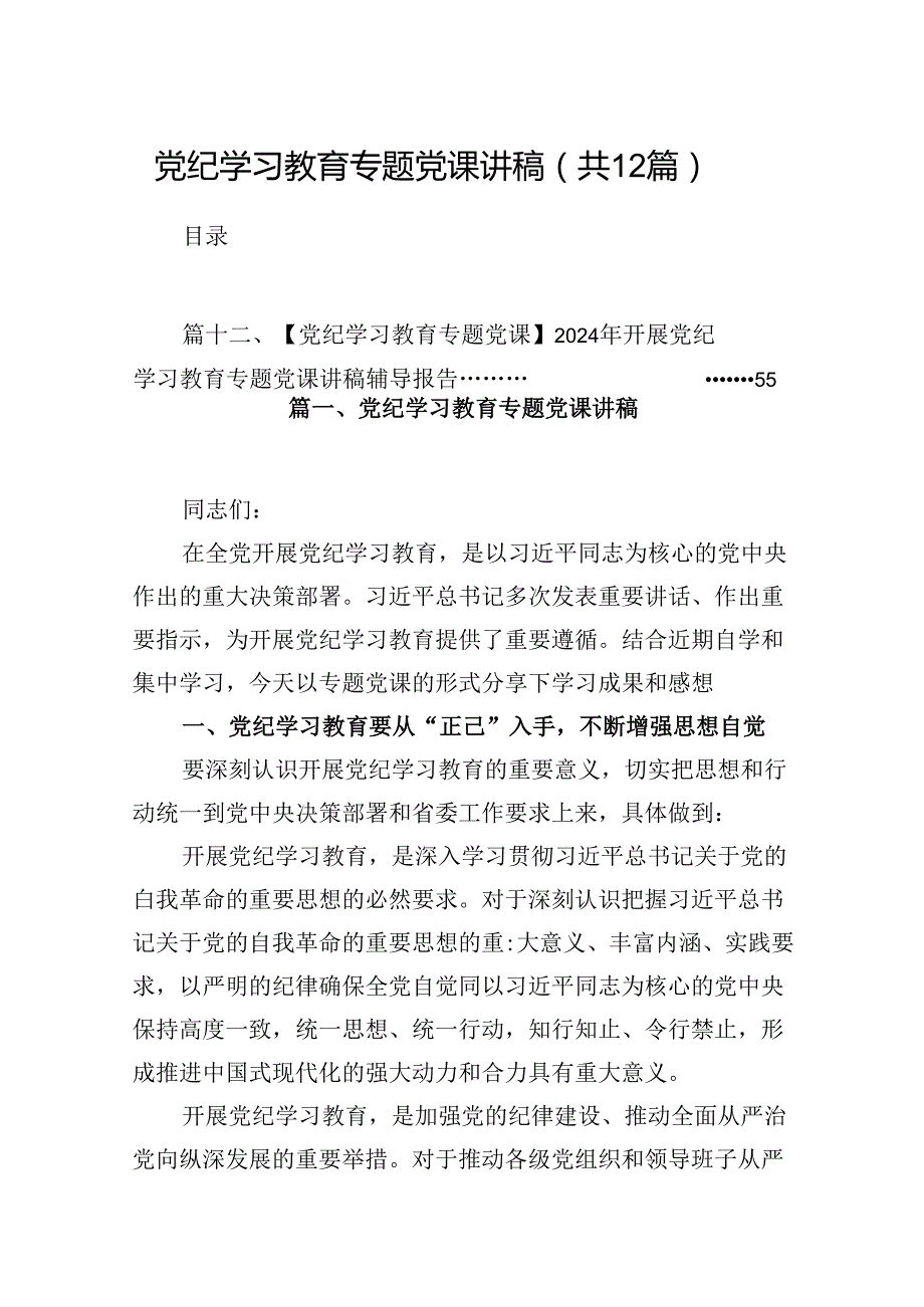 党纪学习教育专题党课讲稿12篇（详细版）.docx_第1页