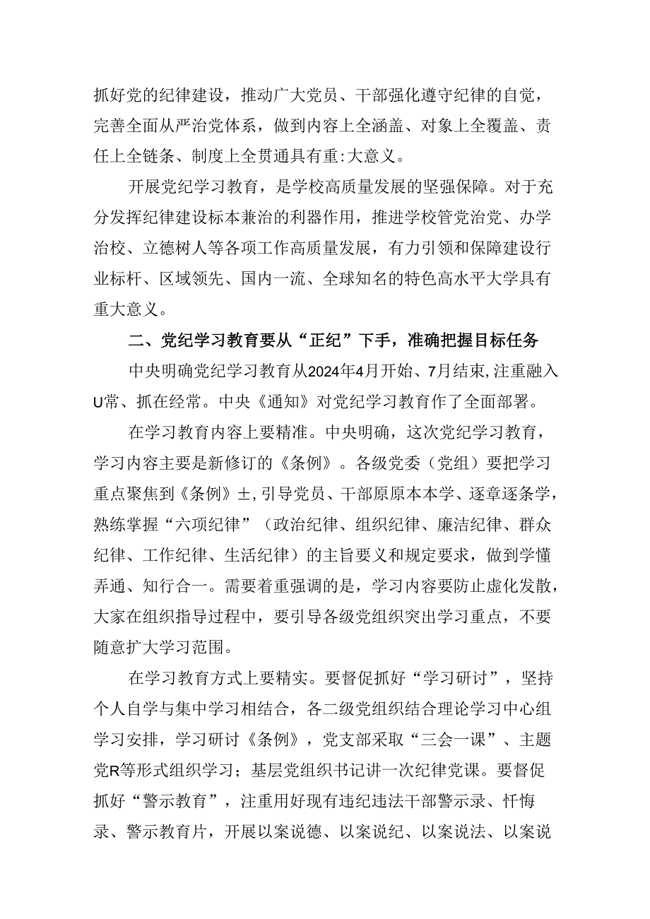 党纪学习教育专题党课讲稿12篇（详细版）.docx_第2页