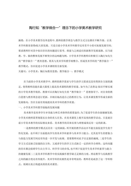 陶行知“教学做合一”理念下的小学美术教学研究.docx