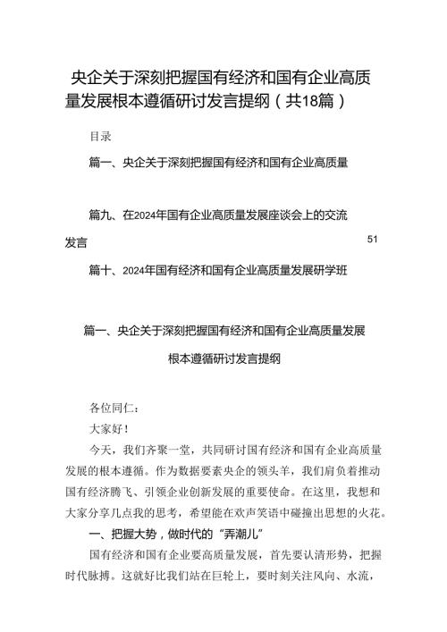 央企关于深刻把握国有经济和国有企业高质量发展根本遵循研讨发言提纲18篇（详细版）.docx