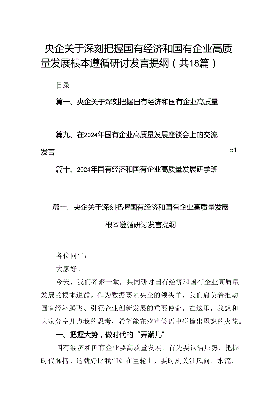 央企关于深刻把握国有经济和国有企业高质量发展根本遵循研讨发言提纲18篇（详细版）.docx_第1页