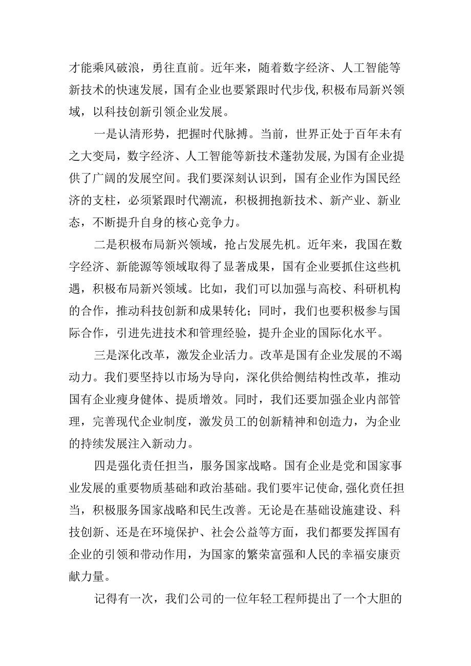 央企关于深刻把握国有经济和国有企业高质量发展根本遵循研讨发言提纲18篇（详细版）.docx_第2页