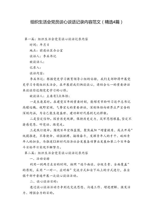 组织生活会党员谈心谈话记录内容范文(精选4篇).docx