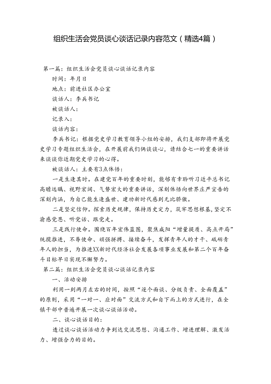 组织生活会党员谈心谈话记录内容范文(精选4篇).docx_第1页