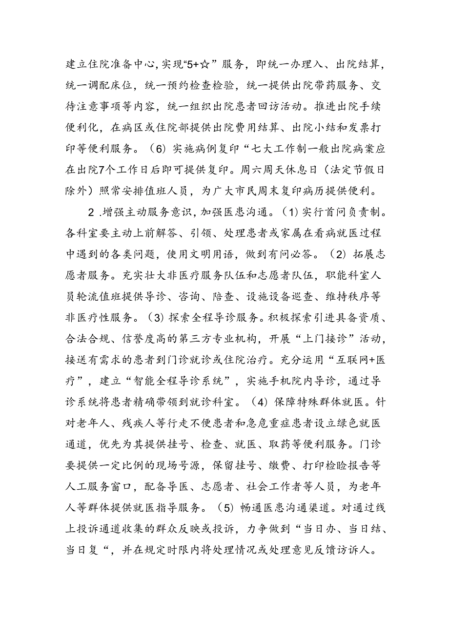 医院开展“改善就医感受提升患者体验主题活动”实施方案（共五篇）.docx_第3页