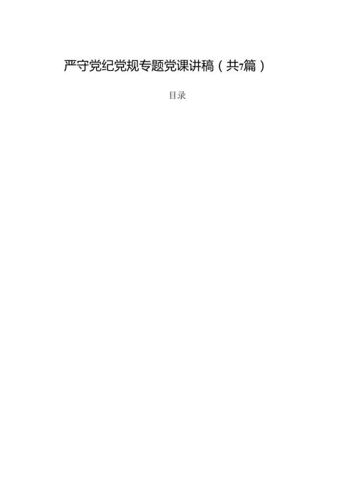 严守党纪党规专题党课讲稿7篇（精选版）.docx