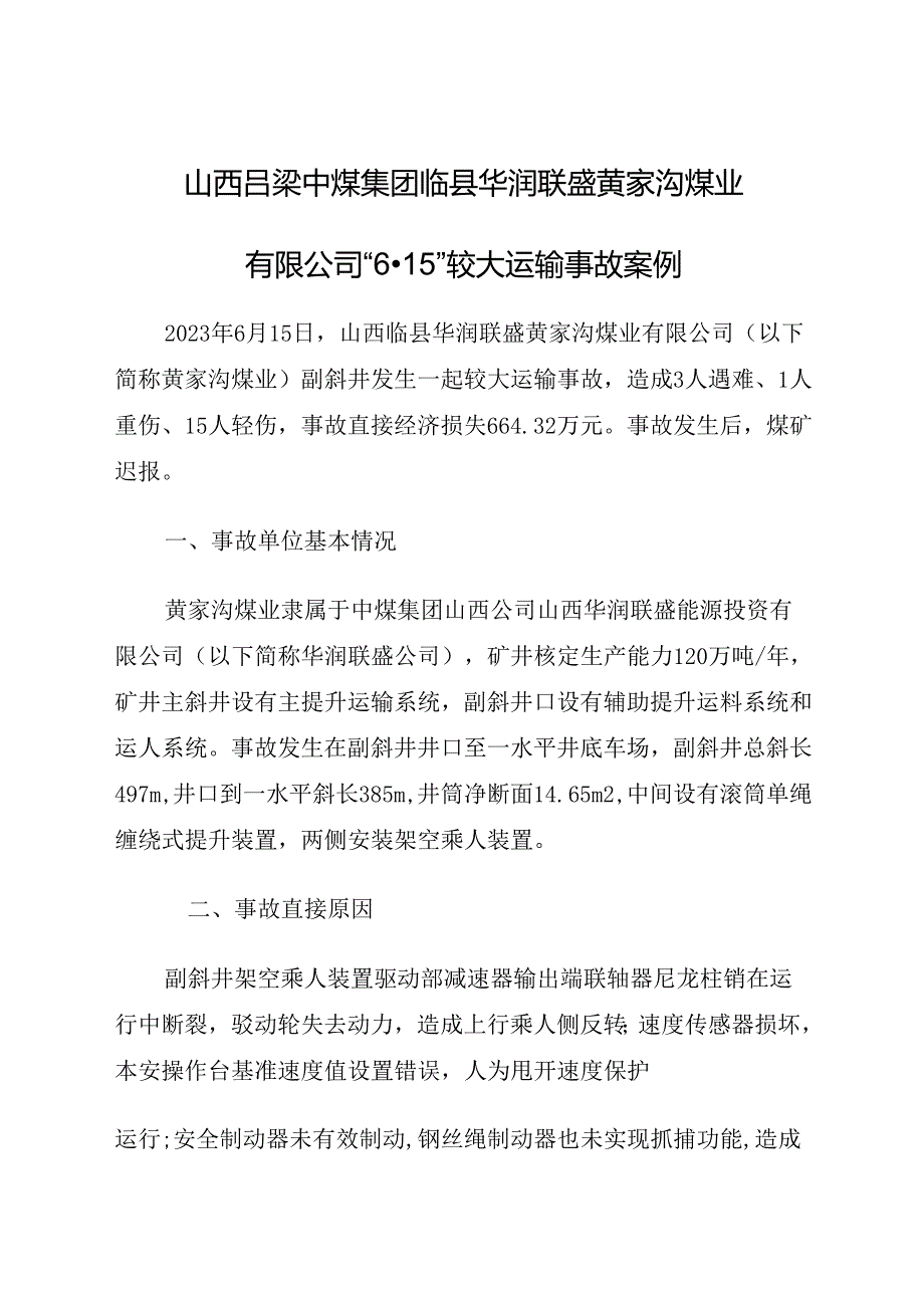 2023.12《山西吕梁中煤集团临县华润联盛黄家沟煤业有限公司“6·15”较大运输事故案例》.docx_第1页