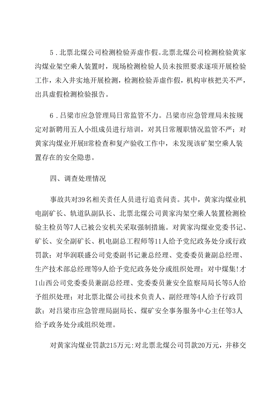2023.12《山西吕梁中煤集团临县华润联盛黄家沟煤业有限公司“6·15”较大运输事故案例》.docx_第3页