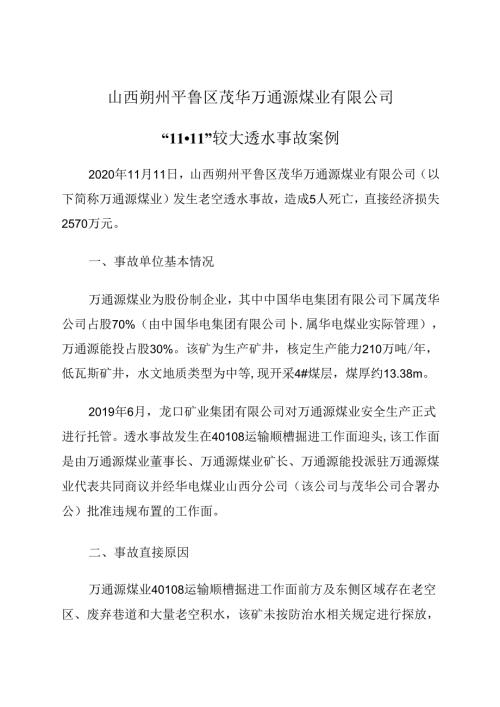 2021.12《山西朔州平鲁区茂华万通源煤业有限公司“11·11”较大透水事故案例》.docx