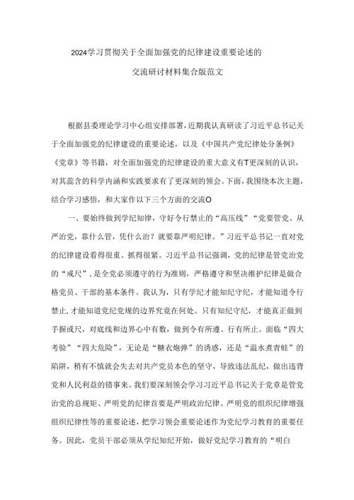 2024学习贯彻关于全面加强党的纪律建设重要论述的交流研讨材料集合版范文.docx