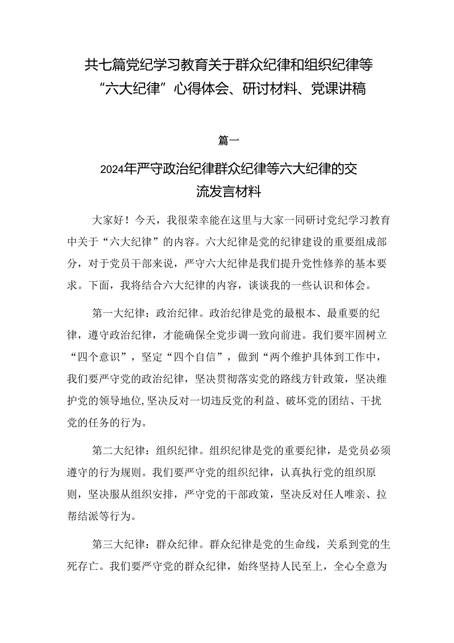 共七篇党纪学习教育关于群众纪律和组织纪律等“六大纪律”心得体会、研讨材料、党课讲稿.docx_第1页