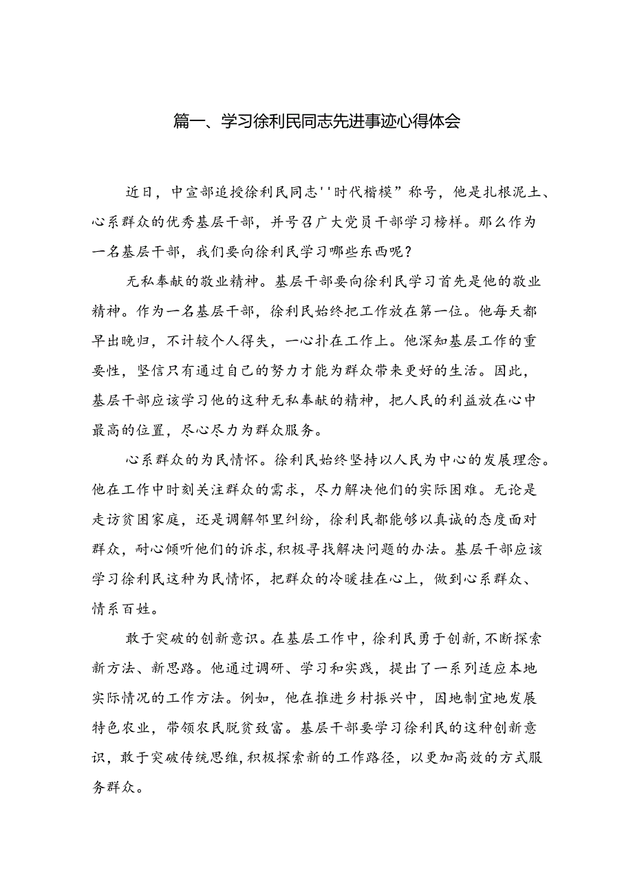 学习徐利民同志先进事迹心得体会(精选共10篇).docx_第2页