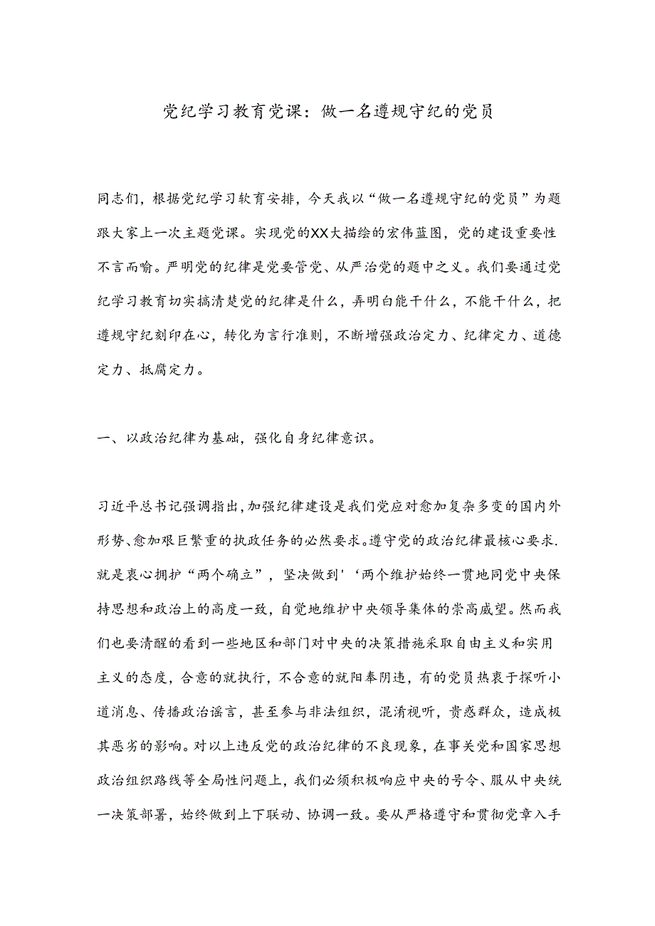 党纪学习教育党课：做一名遵规守纪的党员.docx_第1页