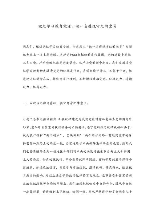 党纪学习教育党课：做一名遵规守纪的党员.docx