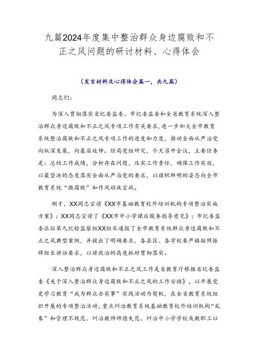 九篇2024集中整治群众身边腐败和不正之风问题的研讨材料、心得体会.docx