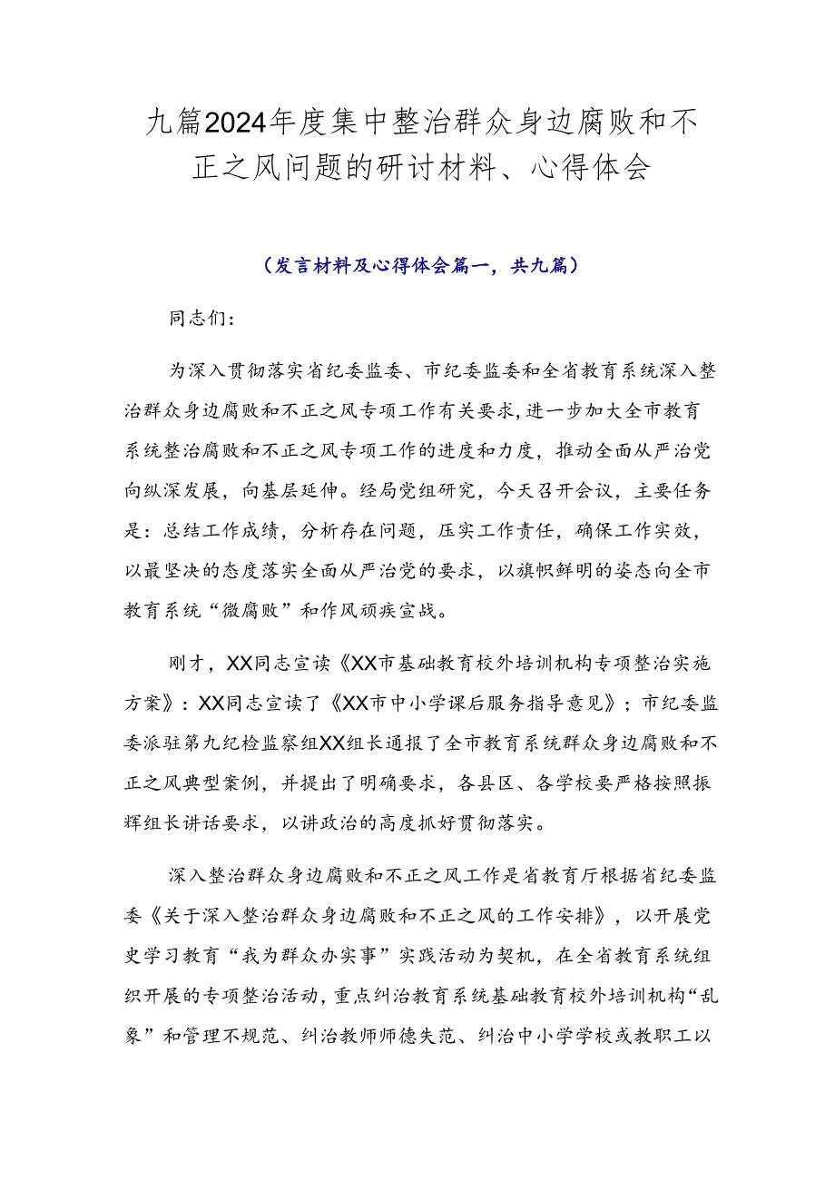 九篇2024集中整治群众身边腐败和不正之风问题的研讨材料、心得体会.docx_第1页