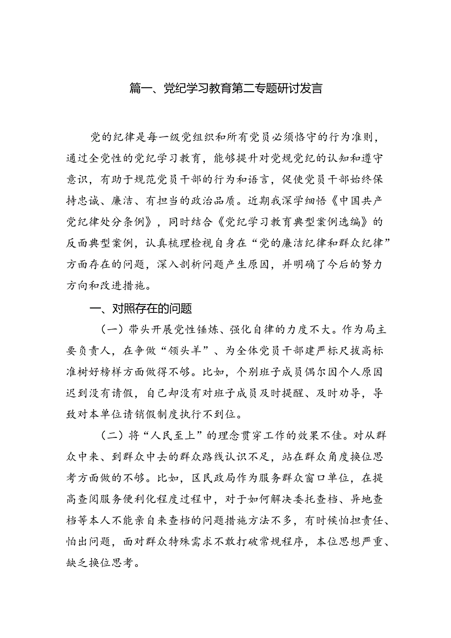 （11篇）党纪学习教育第二专题研讨发言专题资料.docx_第2页