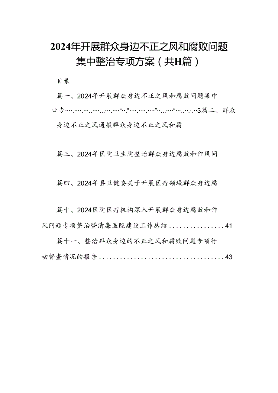 2024年开展群众身边不正之风和腐败问题集中整治专项方案（共11篇）.docx_第1页
