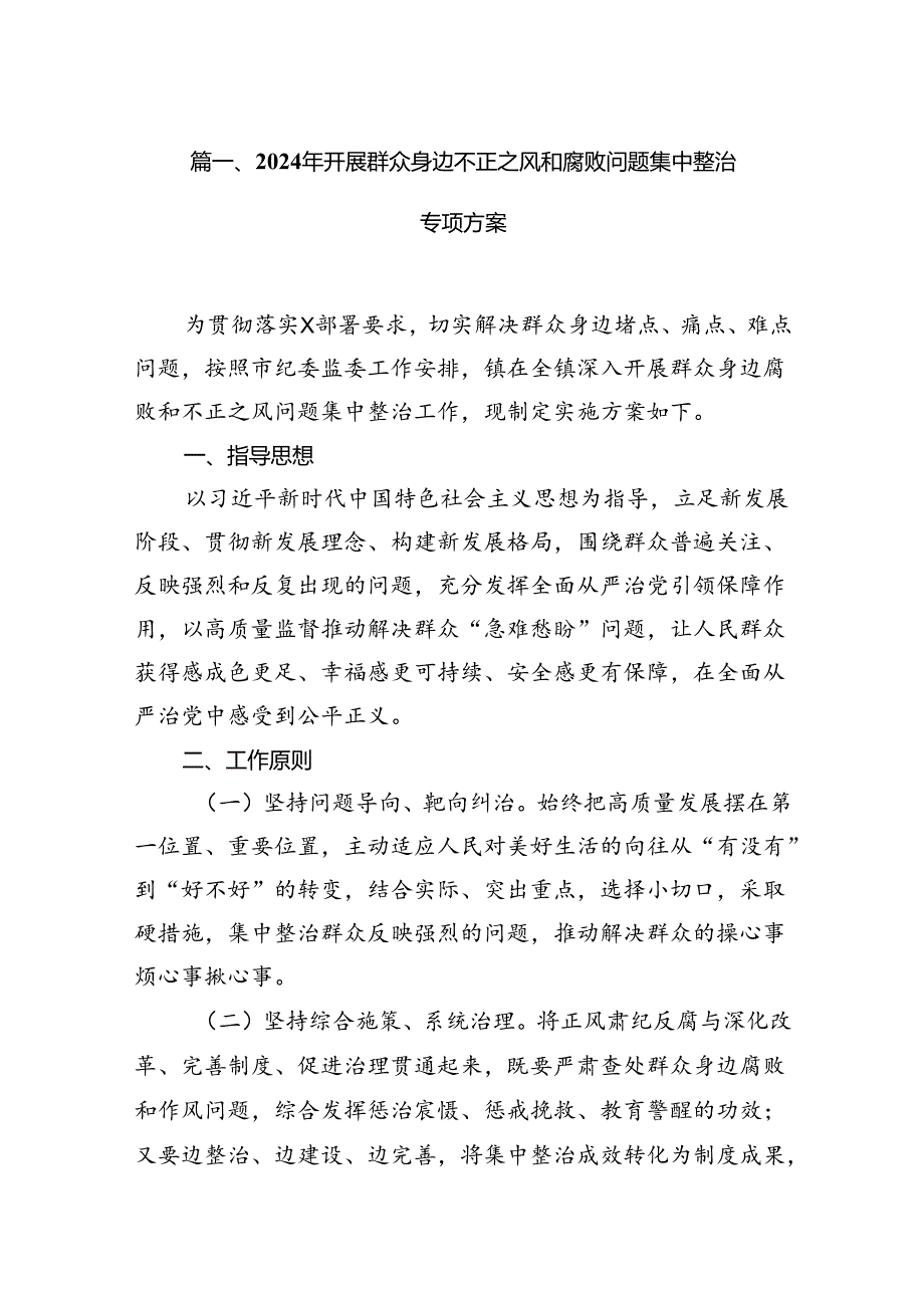 2024年开展群众身边不正之风和腐败问题集中整治专项方案（共11篇）.docx_第2页