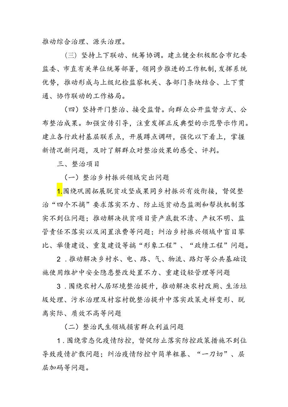 2024年开展群众身边不正之风和腐败问题集中整治专项方案（共11篇）.docx_第3页