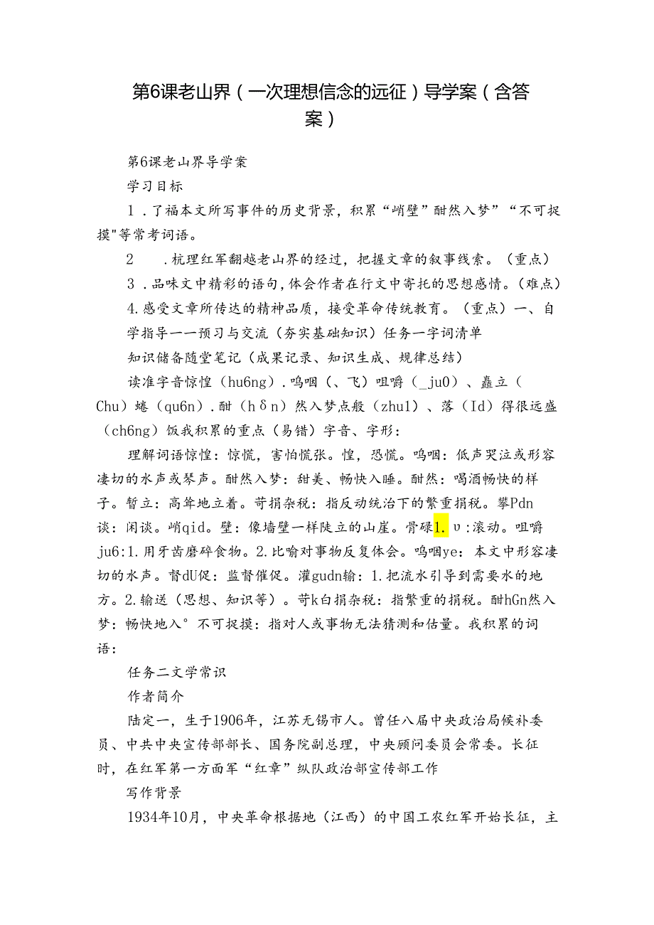 第6课 老山界（一次理想信念的远征）导学案（含答案）.docx_第1页