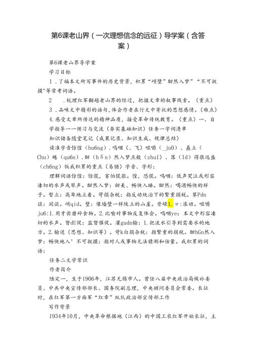 第6课 老山界（一次理想信念的远征）导学案（含答案）.docx