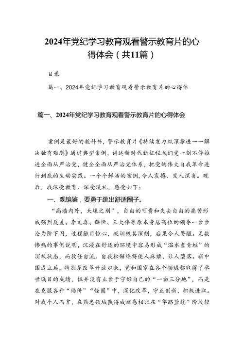 （11篇）2024年党纪学习教育观看警示教育片的心得体会汇编.docx