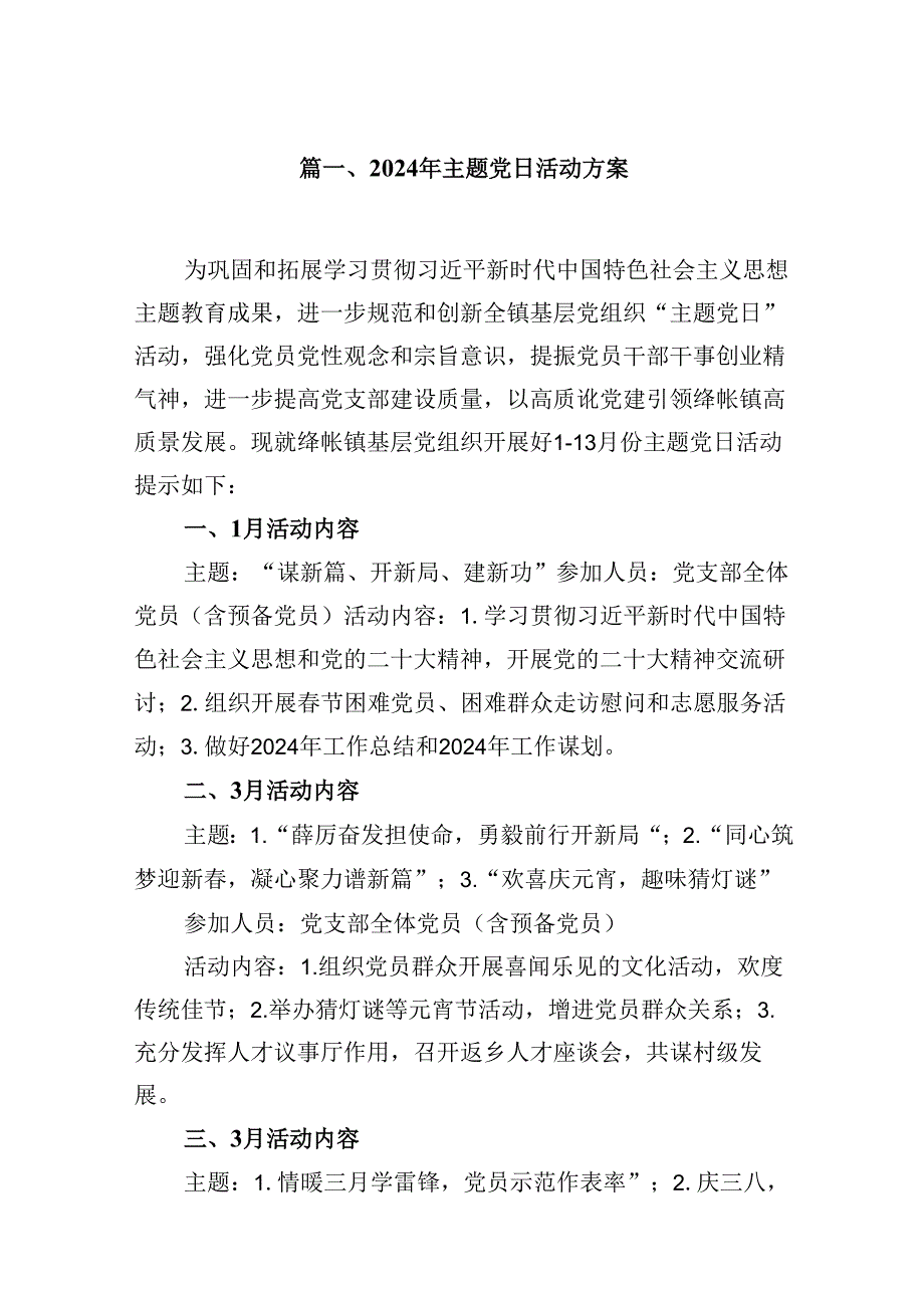 (八篇)2024年主题党日活动方案（精选）.docx_第2页