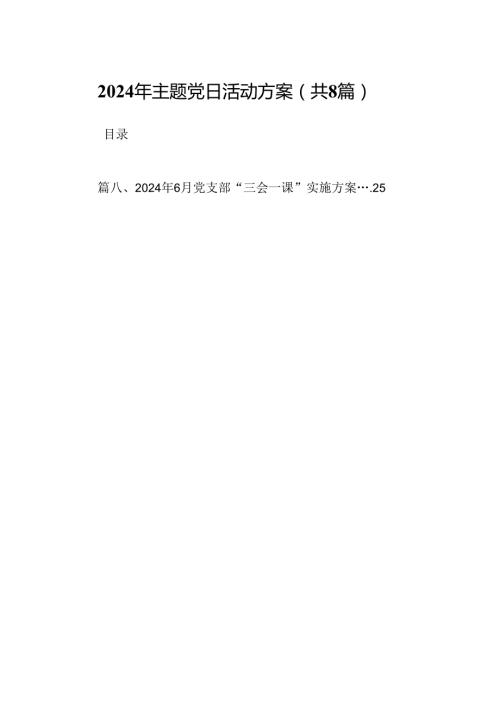 (八篇)2024年主题党日活动方案（精选）.docx