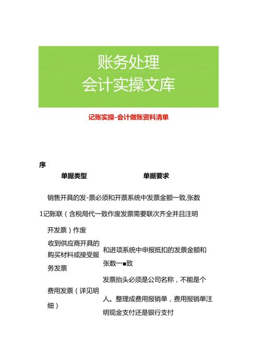记账实操会计做账资料清单.docx