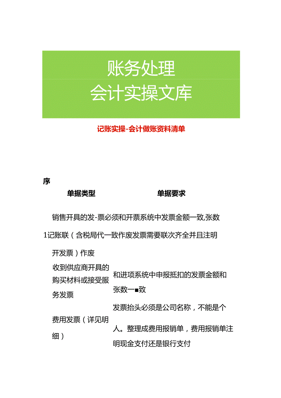 记账实操会计做账资料清单.docx_第1页