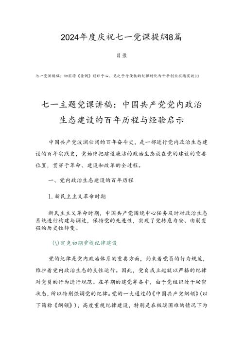 2024庆祝七一党课提纲8篇.docx
