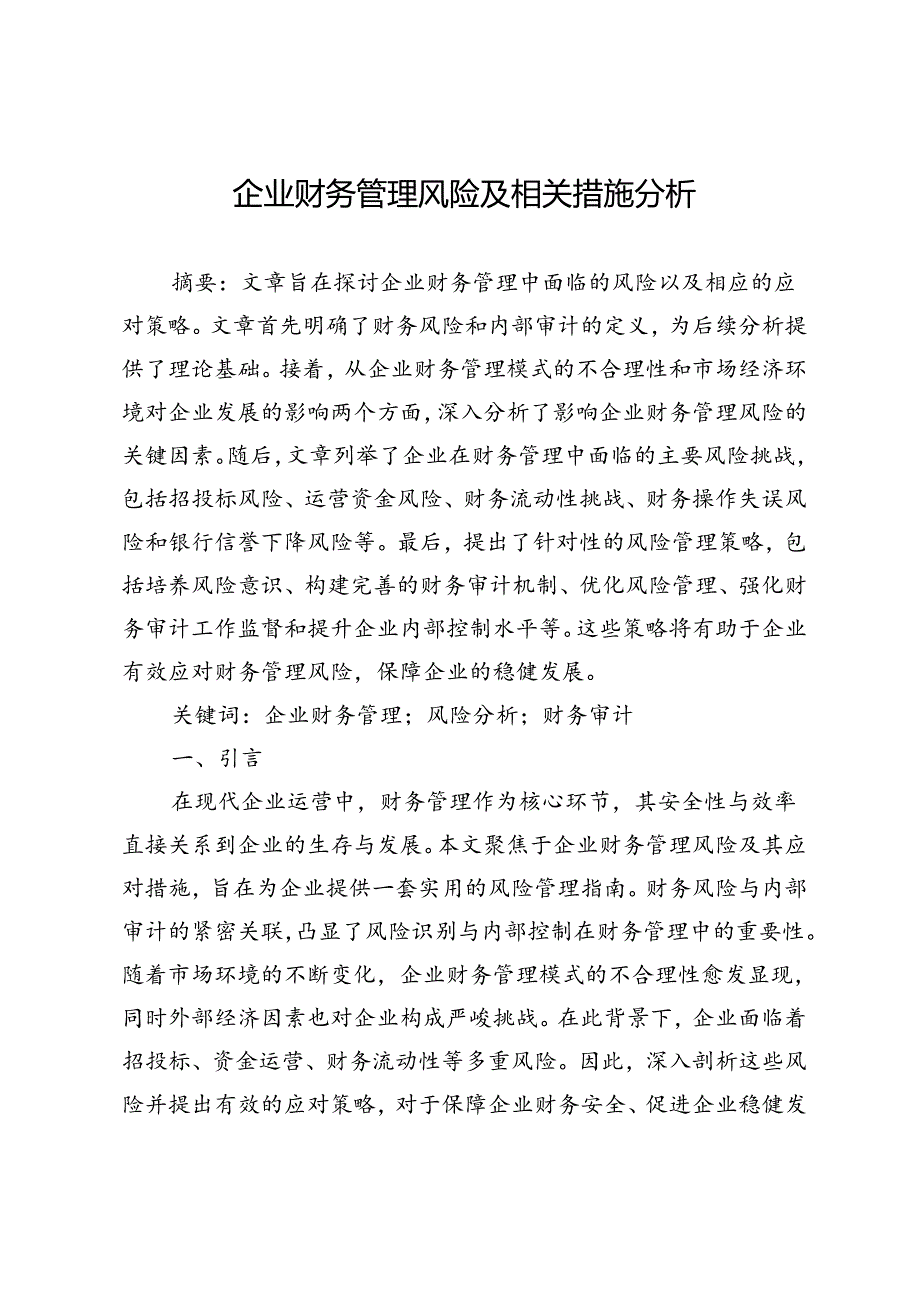 企业财务管理风险及相关措施分析.docx_第1页