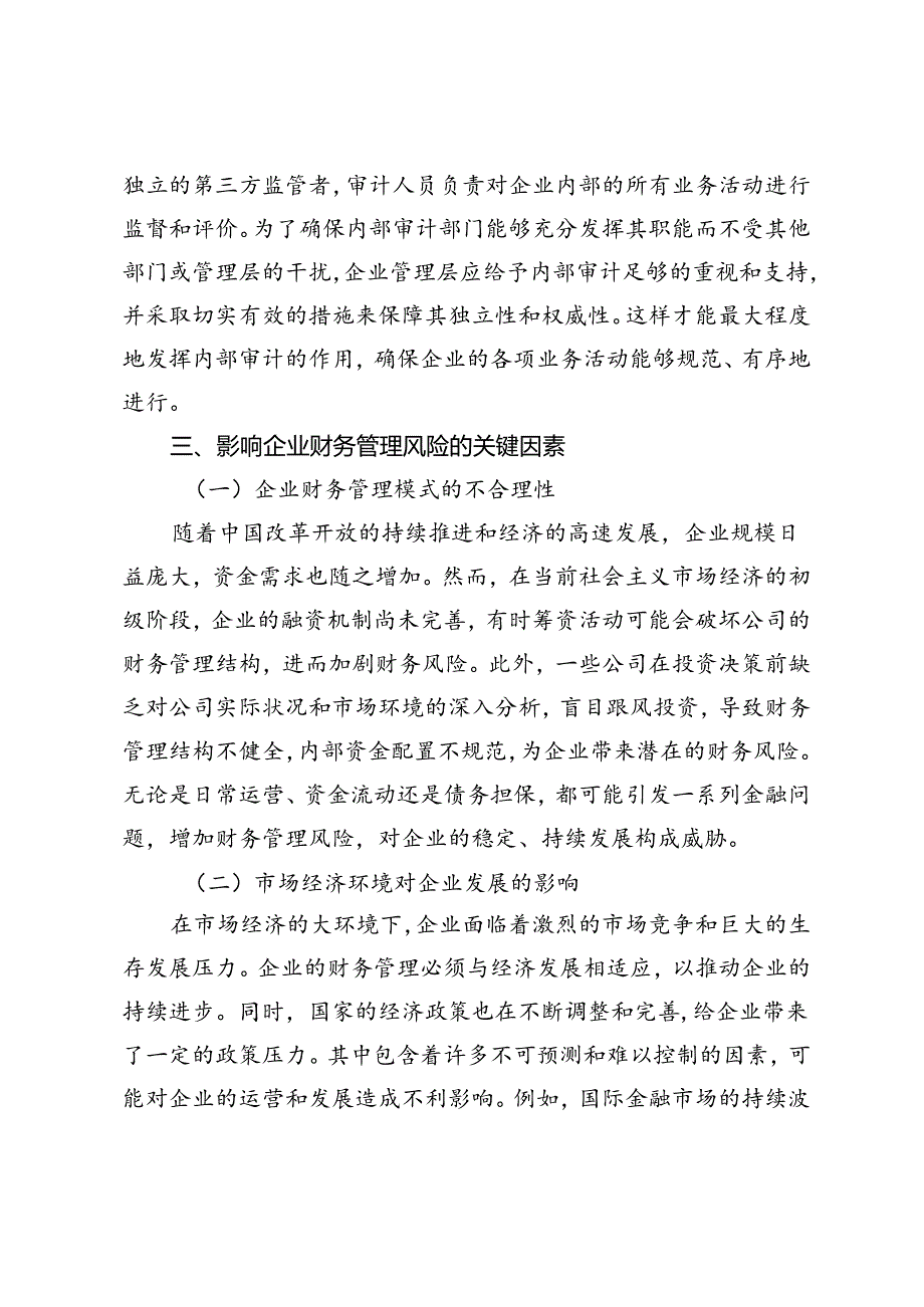 企业财务管理风险及相关措施分析.docx_第3页