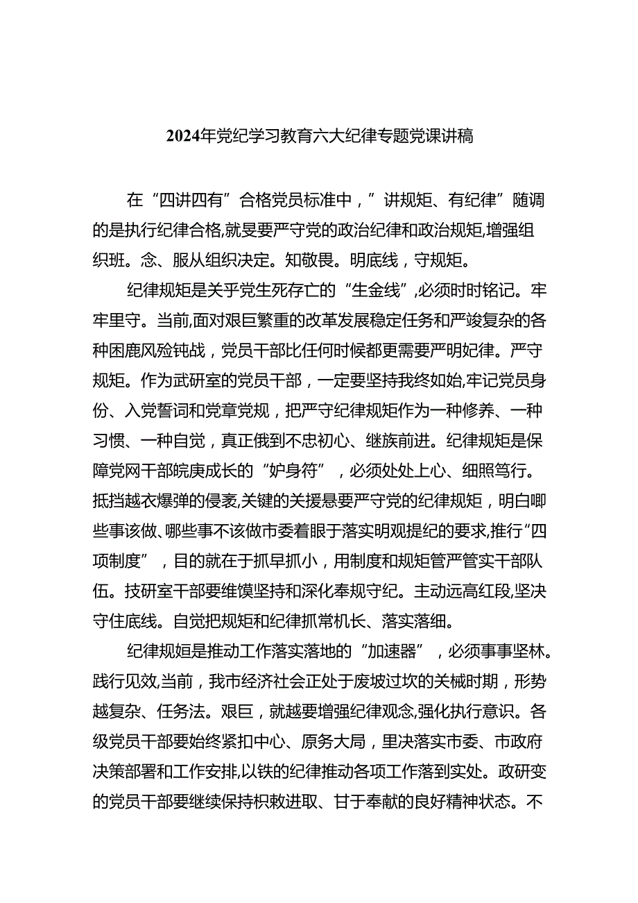 9篇2024年党纪学习教育六大纪律专题党课讲稿（最新版）.docx_第1页